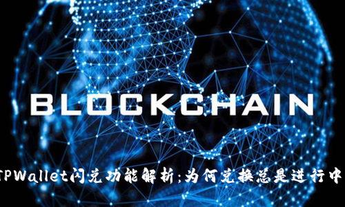 TPWallet闪兑功能解析：为何兑换总是进行中？
