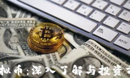 
AETC虚拟币：深入了解与投资前景分析