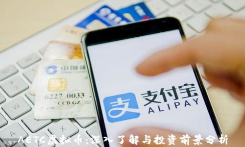 
AETC虚拟币：深入了解与投资前景分析