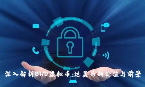 深入解析BHD虚拟币：达美币的价值与前景