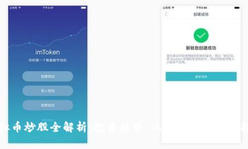 虚拟币炒股全解析：投资趋势、风险管理与实战技巧