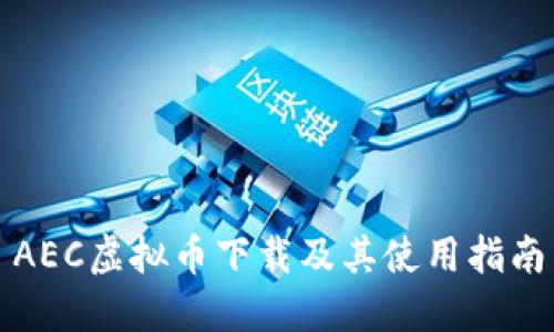 AEC虚拟币下载及其使用指南