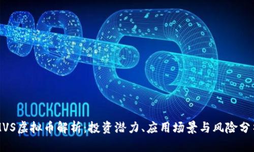 MVS虚拟币解析：投资潜力、应用场景与风险分析