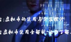 万方视频平台：虚拟币的使用与价值探讨万方视