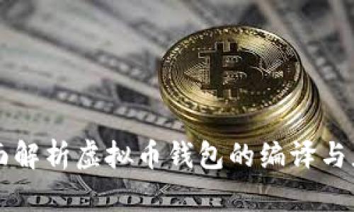 全面解析虚拟币钱包的编译与应用