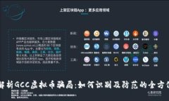 深入解析GCC虚拟币骗局：如何识别及防范的全方
