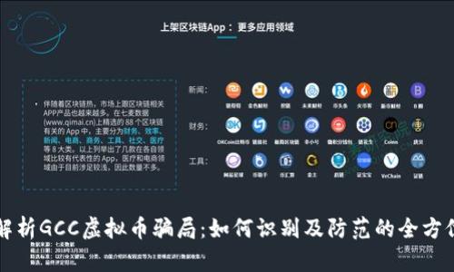 深入解析GCC虚拟币骗局：如何识别及防范的全方位指南