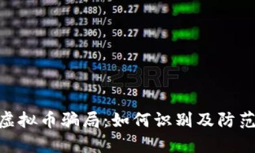 深入解析GCC虚拟币骗局：如何识别及防范的全方位指南
