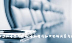 快手虚拟币使用指南：全面解析如何聪明消费与