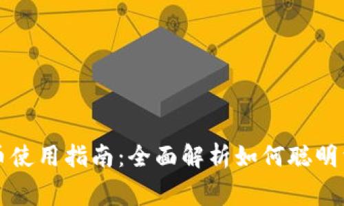 快手虚拟币使用指南：全面解析如何聪明消费与投资