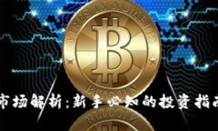虚拟币初级市场解析：新手必知的投资指南与风