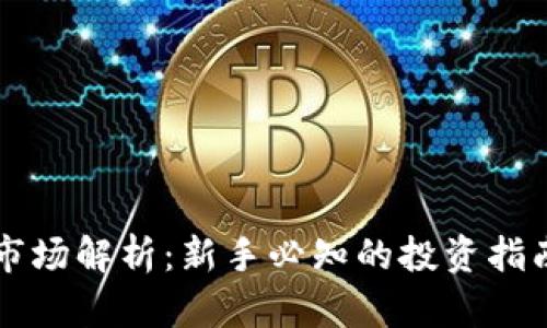 虚拟币初级市场解析：新手必知的投资指南与风险管理