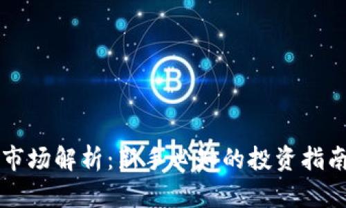 虚拟币初级市场解析：新手必知的投资指南与风险管理