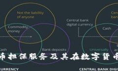 : 全面解析虚拟币担保服务及其在数字货币交易中