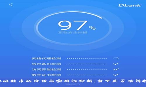 虚拟比特币的价值与实用性分析：当下是否值得投资？