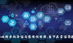 虚拟比特币的价值与实用性分析：当下是否值得
