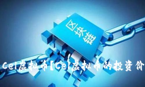 什么是Cel虚拟币？Cel虚拟币的投资价值解析