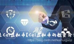 什么是Cel虚拟币？Cel虚拟币的投资价值解析