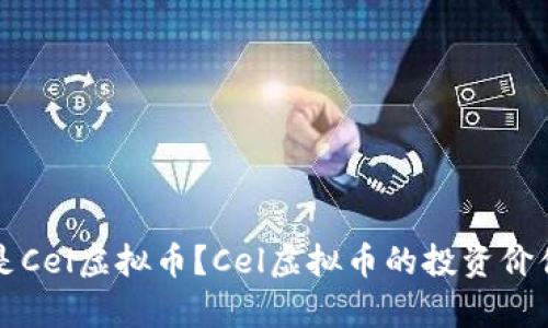 什么是Cel虚拟币？Cel虚拟币的投资价值解析