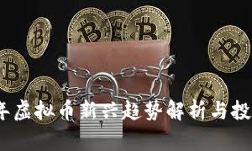 2023年虚拟币新兴趋势解析与投资策略