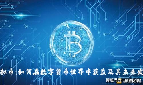 谷歌虚拟币：如何在数字货币世界中获益及其未来发展趋势