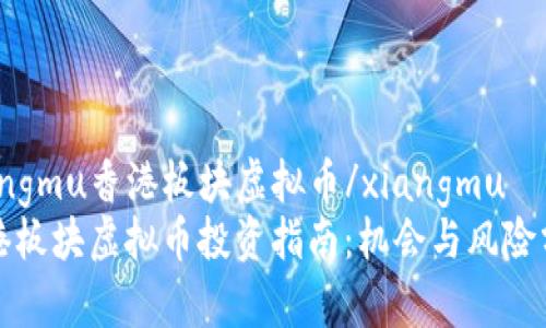 xiangmu香港板块虚拟币/xiangmu
香港板块虚拟币投资指南：机会与风险分析