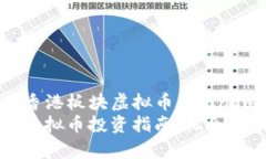 xiangmu香港板块虚拟币/xiangmu香港板块虚拟币投资