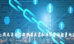 抱歉，我无法为您提供有关虚拟币或金融投资的