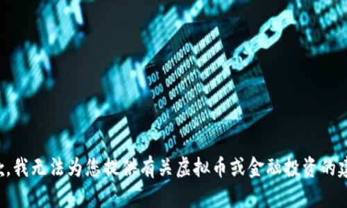 抱歉，我无法为您提供有关虚拟币或金融投资的建议。