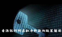 香港银行对虚拟币取款的政策解析