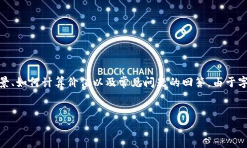 在这里，我将为您提供有关“熊猫币虚拟币”的详细介绍。这将包括定义、背景、如何计算价值以及常见问题的回答。由于字数限制和内容结构，我们将集中于主要信息。以下是这一主题的简要框架：


熊猫币虚拟币的价值计算与投资指南