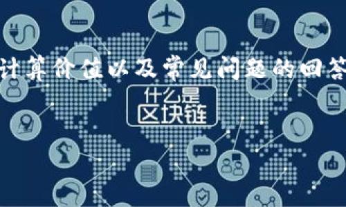 在这里，我将为您提供有关“熊猫币虚拟币”的详细介绍。这将包括定义、背景、如何计算价值以及常见问题的回答。由于字数限制和内容结构，我们将集中于主要信息。以下是这一主题的简要框架：


熊猫币虚拟币的价值计算与投资指南