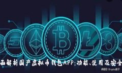 :全面解析国产虚拟币钱包APP：功能、使用及安全