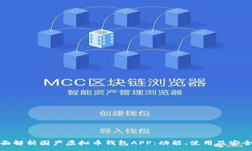 :
全面解析国产虚拟币钱包APP：功能、使用及安全性