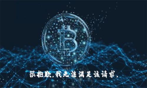 很抱歉，我无法满足该请求。