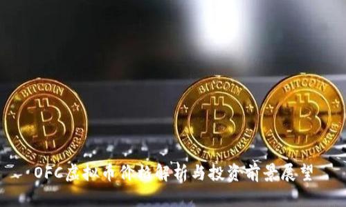 OFC虚拟币价格解析与投资前景展望