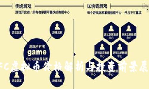 OFC虚拟币价格解析与投资前景展望