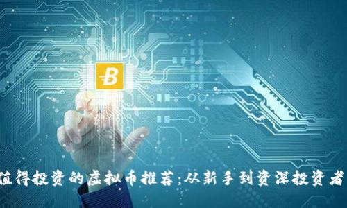 2023年最值得投资的虚拟币推荐：从新手到资深投资者的全面指南