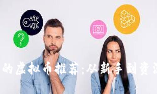 2023年最值得投资的虚拟币推荐：从新手到资深投资者的全面指南
