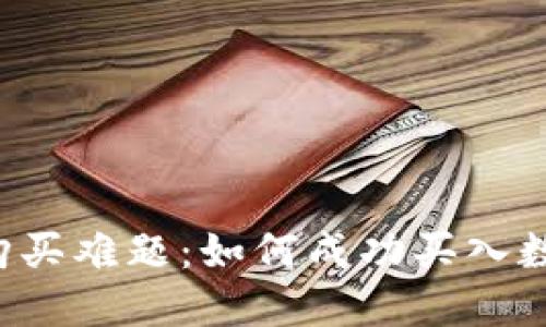 虚拟币购买难题：如何成功买入数字货币？