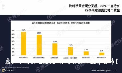 虚拟币购买难题：如何成功买入数字货币？