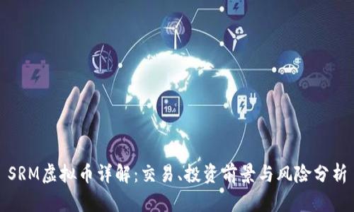 SRM虚拟币详解：交易、投资前景与风险分析