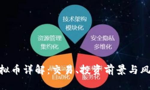 SRM虚拟币详解：交易、投资前景与风险分析