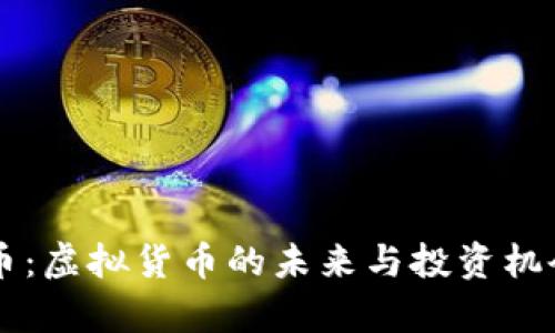 青蛙币：虚拟货币的未来与投资机会解析