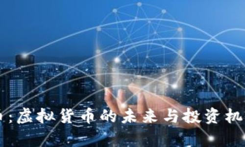 青蛙币：虚拟货币的未来与投资机会解析
