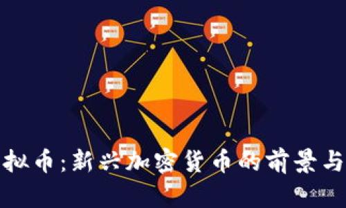宝莲灯虚拟币：新兴加密货币的前景与投资策略