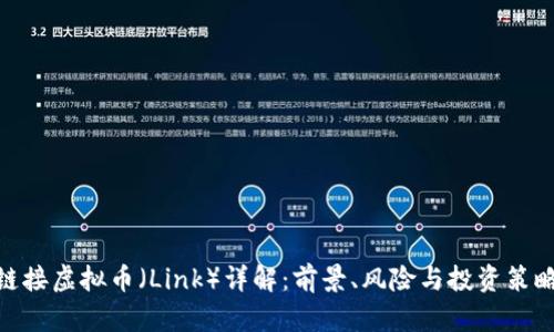 链接虚拟币（Link）详解：前景、风险与投资策略