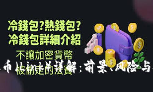 链接虚拟币（Link）详解：前景、风险与投资策略