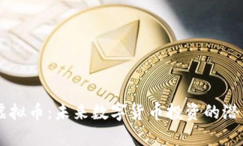 TETC虚拟币：未来数字货币投资的潜力分析