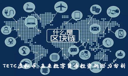TETC虚拟币：未来数字货币投资的潜力分析